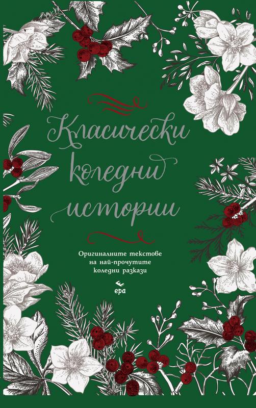 Класически коледни истории